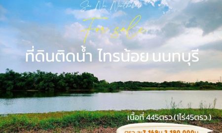 ขายที่ดิน - ขายที่ติดน้ำ เนื้อที่ 445 ตรว.ฟรีถมสวยแล้ว ไทรน้อย นนทบุรี