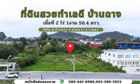 ขายที่ดิน - ที่ดินสวยระดับ 5 A บ้านฉาง-ระยอง 2-1-56.4 ตรว