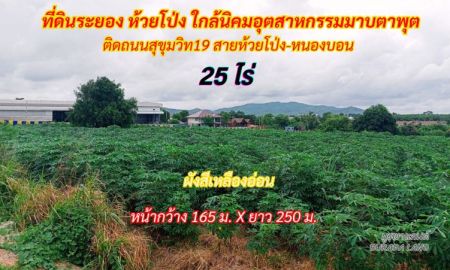 ขายที่ดิน - ขายที่ดินระยอง ห้วยโป่ง 25 ไร่ ติดถนนสุขุมวิท 19 (ถนนสายห้วยโป่ง-หนองบอน)