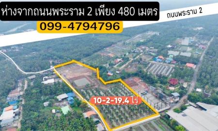 ขายที่ดิน - ที่ดิน 10 ไร่ อ.เมือง สมุทรสงคราม ใกล้ถนนพระราม 2 พร้อมบ้านเลขที่มงคล