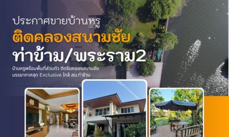 ขายบ้าน - ขายบ้าน ย่านพระราม2/ท่าข้าม ติดคลองสนามชัยใกล้กับ สน.ท่าข้าม ทำเลดีหน้าติดถนนหลังติดริมน้ำ"