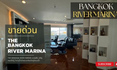 ขายคอนโด - ขายคอนโด BANGKOK RIVER MARINA คอนโดหรูริมเเม่น้ำเจ้าพระยาในงบ 22 ล้านบาท ห้องดีเกินราคา