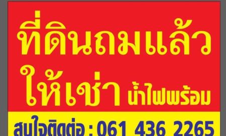 ให้เช่าที่ดิน - ที่ดินเปล่าถมแล้วให้เช่า น้ำ-ไฟพร้อม ใกล้นิคมอุตสาหกรรมบางพลี