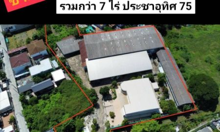 ขายที่ดิน - ขาย ที่ดิน ประชาอุทิศ 75 7 ไร่ พร้อมบ้านเดี่ยว โกดัง โรงงาน ออฟฟิศ