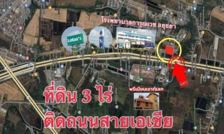 ขายที่ดิน - ขาย ที่ดิน อยุธยา ติดถนนใหญ่ 3 ไร่ ติดถนนสายเอเชีย ใกล้กับโรงพยาบาลการุญเวช แปลงสวย