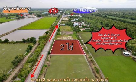 ขายที่ดิน - ขายที่ดินคลอง 12 ทำเลดี ติดถนนค้าขายได้ หนองเสือ ปทุมธานี