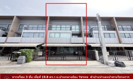 ขายทาวน์เฮาส์ - ขายทาวน์โฮม 3 ชั้น เนื้อที่ 19.8 ตร.ว ม.บ้านกลางมือง วัชรพล ตัวบ้านทำเลหน้าสวนโครงการ