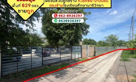 ขายที่ดิน - ขายที่ดิน ถนนเอกชัย-บางบอน พื้นที่ 829 ตรว. พร้อมสิ่งปลูกสร้าง ขายเพียง 35,000 บาท/ตรว. ที่สวยทำเลดี แปลงมุม ตรงข้ามโรงเรียนศึกษานารีวิทยา