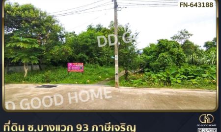 ขายที่ดิน - ที่ดิน ซ.บางแวก 93 ภาษีเจริญ 155 ตร.ว. ใกล้เดอะมอลล์ บางแค