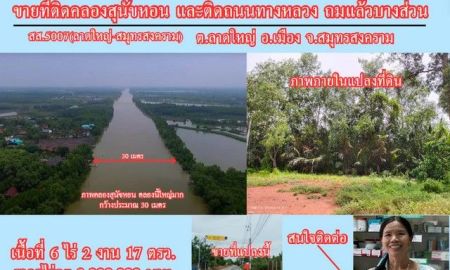 ขายที่ดิน - ขายที่ดิน 6 ไร่เศษ ติดคลองสุนัขหอน ติดถนนทางหลวง สส.5007 (ลาดใหญ่-สมุทรสงคราม) ต.ลาดใหญ่ อ.เมือง จ.สมุทรสงคราม