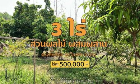 ขายที่ดิน - ขายที่ดินสวนผลไม้....ติดห้วย...ได้บรรยากาศชนบท เงียบสงบและปลอดภัย