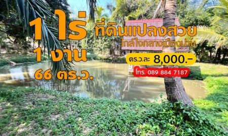 ขายที่ดิน - ที่ดินแปลงสวย ใกล้ใจกลางเมืองใกล้ชิดธรรมชาติ ใกล้กลางใจเมืองน่าน