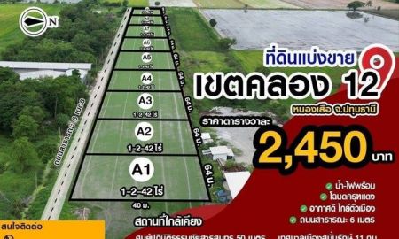 ขายที่ดิน - ขายที่ดินแปลงสวย คลอง12 หนองเสือ เหมาะแก่สร้างบ้านในฝัน ขนาด 642ตรว.ราคา1.57M(2,450/ตรว)