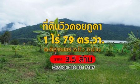 ขายที่ดิน - ที่ดินวิวดอยภูคา ทำเลทอง เหมาะสำหรับสร้างธุรกิจในฝัน ร้านกาแฟสุดชิค อ.ปัว