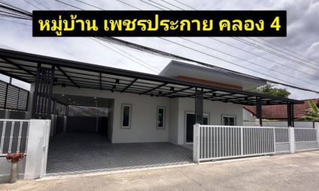 ขายบ้าน - ขาย บ้านเดี่ยว บ้านเพชรประกาย 120 ตรม 60 ตรว บ้านลำลูกกา คลอง 4 รีโนเวทใหม่ สวย พร้อมอยู่