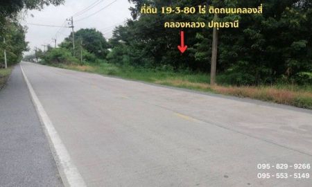 ขายที่ดิน - ขายที่ดิน 19-3-80 ไร่ หน้ากว้าง 1,284 เมตร ติดถนนเลียบคลองสี่ (ฝั่งตะวันออก)ใกล้วงแหวนกาญจนภิเษก คลองหลวง ปทุมธานี