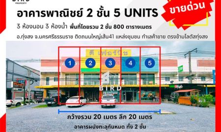 ขายอาคารพาณิชย์ / สำนักงาน - HOT SALE อาคารพาณิชย์ 2 ชั้น 5 Units 3 ห้องนอน 3 ห้องน้ำ พื้นที่โดยรวม 2 ชั้น 800 ตารางเมตร