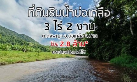 ขายที่ดิน - ที่ดินริมน้ำ ใกล้หมู่บ้านสะปัน รอให้คุณมาเนรมิตความฝันให้เป็นจริงสร้างธุรกิจ ในแบบที่คุณ ปรารถนา...