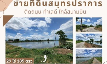 ขายที่ดิน - ขายที่ดินย่านบางพลี ทำเลดี ใกล้สนามบินสุวรรณภูมิ ใกล้แหล่งอำนวยความสะดวกมากมาย