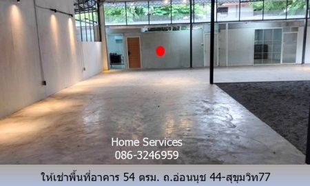 ให้เช่าอาคารพาณิชย์ / สำนักงาน - ให้เช่าพื้นที่อาคาร 54 ตรม. ถ.อ่อนนุช 44-สุขุมวิท77 เหมาะเป็น อ๊อฟฟิซ โกดัง สตูดิโอ อื่นๆ ใกล้ BTS อุดมสุข,บางจาก,ทางด่วนสุขุมวิท 62