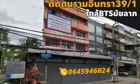 ขายอาคารพาณิชย์ / สำนักงาน - ขายอาคารพาณิชย์ 4.5 ชั้น 3 คูหา ติดริมถนนรามอินทรา39/1 ใกล้สถานีรถไฟฟ้าBTSสถานีมัยลาภ