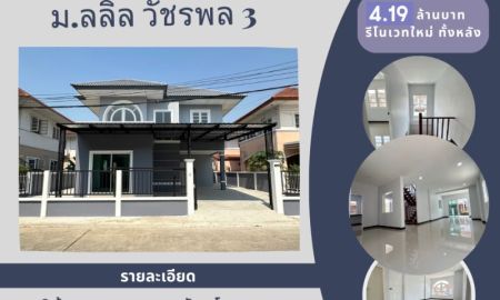 ขายบ้าน - บ้านเดี่ยว 50.7ตรว. รีโนเวทใหม่ทั้งหลัง โครงการ ม.ลลิลอินเดอะพาร์ค ซอยวัชรพล 3 แขวงคลองถนน เขตสายไหม กทม.