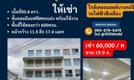 ให้เช่าอาคารพาณิชย์ / สำนักงาน - ให้เช่าออฟฟิศ 4.5 ชั้น 2 คูหา ติดถ.แฮปปี้แลนด์สาย 1 ใกล้สถานีรถไฟฟ้าสายสีเหลือง ติดถนนใหญ่ ใกล้เดอะมอลล์บางกะปิ