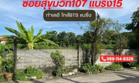 ขายที่ดิน - ขายด่วนที่ดิน 80 ตารางวา สุขุมวิท107 แบริ่ง15 แยก10 เมืองสมุทรปราการ ใกล้ BTS แบริ่ง ย่านชุมชน