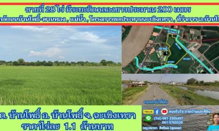 ขายที่ดิน - ขายที่ติดคลอง 28 ไร่ ต.บ้านโพธิ์ อ.บ้านโพธิ์ จ.ฉะเชิงเทรา