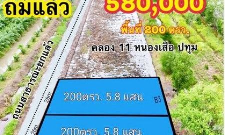 ขายที่ดิน - ขายที่ดินคลอสิบเอ็ด หนองเสือ ติดกับถนน ถมแล้ว ขนาด 200 ตรว.