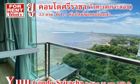 ให้เช่าคอนโด - ให้เช่า คอนโด Yuu Condo for Rent ยู 33 ตรม. ห้องใหม่ วิวทะเลเกาะลอย..