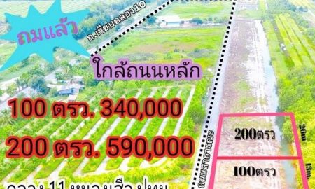 ขายที่ดิน - ขายที่ดินคลองสิบเอ็ด หนองเสือ ใกล้วัดป่า ที่ถมแล้ว ติดถนนสาธารณะ