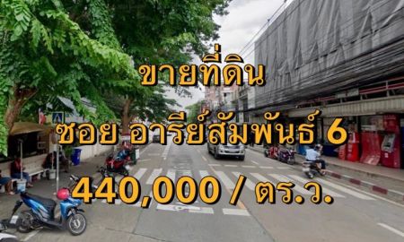 ขายที่ดิน - ขายที่ดิน ซอยอารีย์สัมพันธ์ 6 แขวงพญาไท เขตพญาไท เนื้อที่ 100 ตารางวา