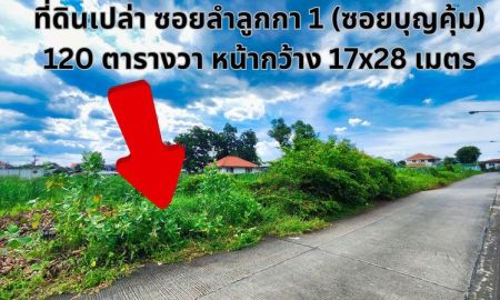 ขายที่ดิน - ที่ดินเปล่า ซอยลำลูกกา1 (ซอยบุญคุ้ม) ใกล้เซียร์ รังสิต ใกล้ BTS คูคต ต.คูคต อ.ลำลูกกา จ.ปทุมธานี