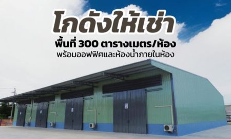 ให้เช่าโรงงาน / โกดัง - ให้เช่าโกดัง ราชพฤกษ์ ท่าอิฐ ปากเกร็ด นนทบุรี ขนาด 300ตร.ม.