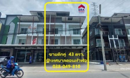 ขายอาคารพาณิชย์ / สำนักงาน - ขายด่วน ตึกคู่ เนื้อที่ 43 ตรว.โซนดอนหัวฬ่อ ทำเลค้าขาย ใกล้นิคมอุตสาหกรรม อมตะ ชลบุรี