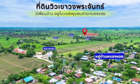 ขายที่ดิน - ขายที่ดินวิวเขาสวย 179 ตรว.บ้านหนองหอย ห้วยโป่ง ลพบุรี