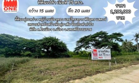 ขายที่ดิน - ที่ดินเปล่า 75 ตร.ว. ซอย มิ่งขวัญ 41 ที่ดินอยู่ระหว่าง หมู่บ้านเมืองทอง และโครงการ ศิรินคร แสควร์