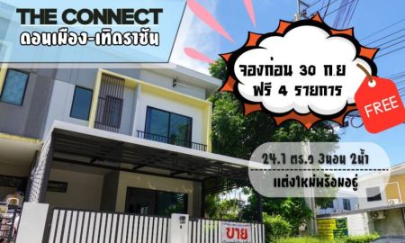 ขายทาวน์เฮาส์ - ทาวน์โฮม 2 ชั้น ม.เดอะคอนเนค ดอนเมือง เทิดราชัน 31 หลังริม 24.1 ตร.ว. 3นอน 2น้ำ แต่งใหม่ พร้อมอยู่ ยื่นกู้ ฟรี