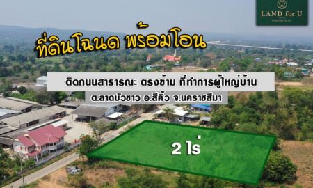 ขายที่ดิน - ขายที่ดินติดถนนลาดบัวขาว ตรงข้ามที่ทำการผู้ใหญ่บ้าน ลาดบัวขาว จากถนนมิตรภาพ เพียง 3.4 กม.