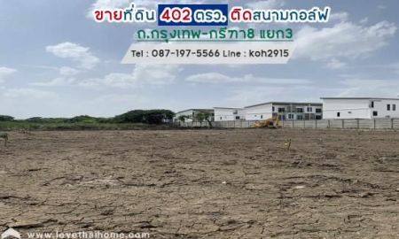 ขายที่ดิน - ขายที่ดิน กรุงเทพ-กรีฑา8 แยก3 พื้นที่ 402 ตรว. ใกล้พิพิธภัณฑ์ปราสาท ติดสนามกอล์ฟ