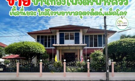 ขายบ้าน - บ้านเดี่ยวหลังใหญ่ ตกแต่งสวย ในหมู่บ้านทองไพจิตร ใกล้โรงพยาบาลอุตรดิตถ์