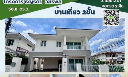 ขายบ้าน - ขายบ้านเดี่ยว หมู่บ้านธัญรดา สายไหม บ้านสวยหลังมุม 58.8 ตรว. บ้านรีโนเวทใหม่ทั้งหลัง พร้อมอยู่