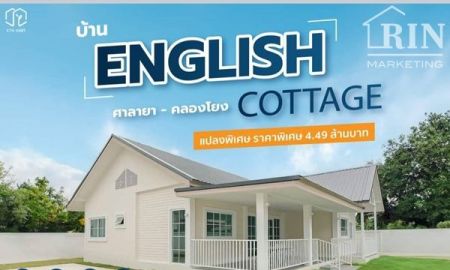 ขายบ้าน - ขายบ้านเดี่ยว 93 ตร.วา ถนนศาลายา-คลองโยง บ้านชั้นเดียวสไตล์ "English Cottage"