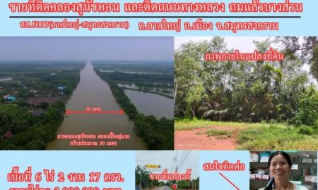 ขายที่ดิน - ขายที่ดิน 6 ไร่เศษ ติดคลองสุนัขหอน ติดถนนทางหลวง สส.5007 (ลาดใหญ่-สมุทรสงคราม) ต.ลาดใหญ่ อ.เมือง จ.สมุทรสงคราม