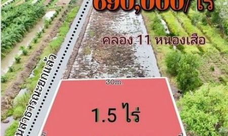 ขายที่ดิน - ขายที่ดินถมแล้ว คลอง 11 หนองเสือ ที่ติดกับถนน ขนาด 1.5 ไร่