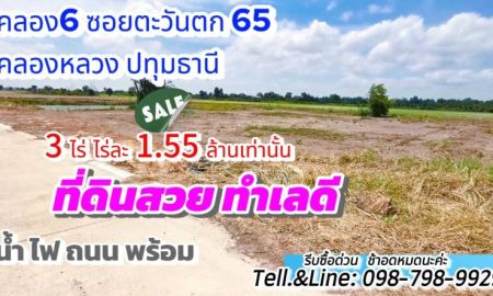 ขายที่ดิน - ที่ดินคลอง6 (#ซอยคลองหกตะวันตก65) อ.คลองหลวง ปทุมธานี 3 ไร่ ไร่ละ 1.55 ล้านบาท