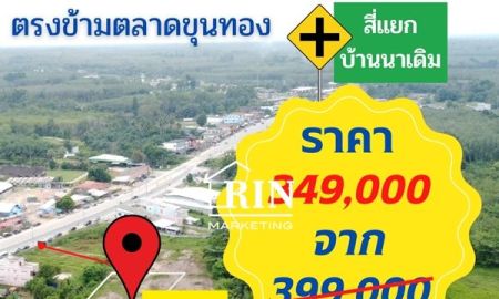 ขายที่ดิน - ขายที่ดิน 56 ตรว. ใกล้แยกบ้านนา ตำบ้านนาเดิม อำเภอบ้านนาเดิม จังหวัดสุราษฎร์ธานี