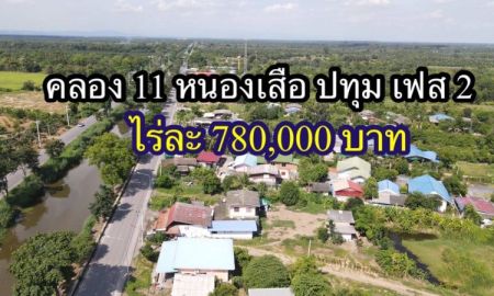 ขายที่ดิน - ขายที่ดิน คลอง 11 รพีพัฒน์ โครงการ 2 เนื้อที่ 2 ไร่ หนองเสือ ปทุมธานี