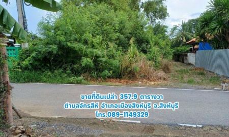 ขายที่ดิน - ขายที่ดิน 357.9 ตารางวา อำเภอเมืองสิงห์บุรี จังหวัดสิงห์บุรี